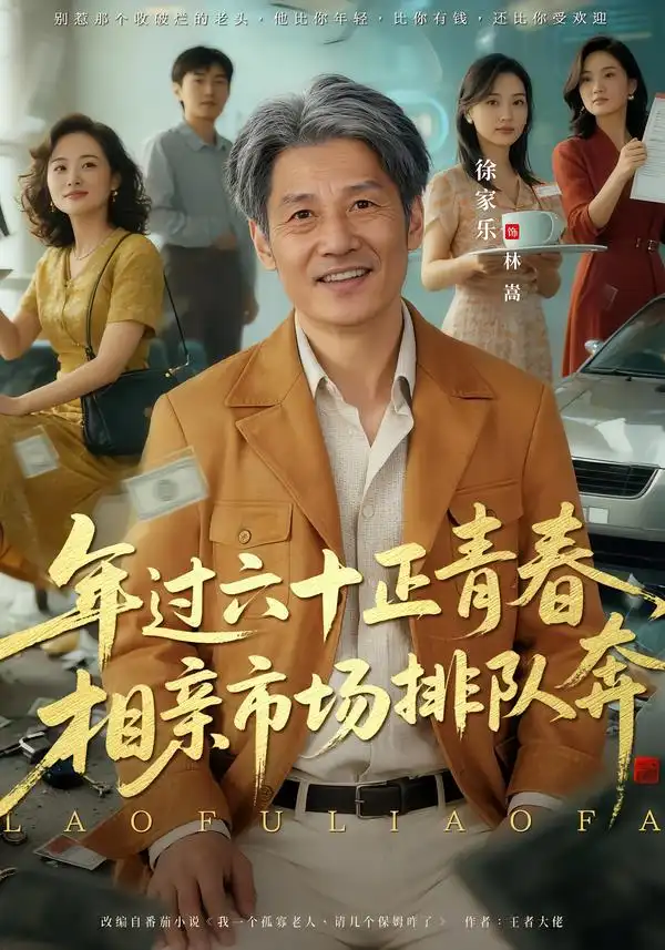 短剧《老夫聊发少年狂，保姆成群很正常》夸克资源免费在线观看全集