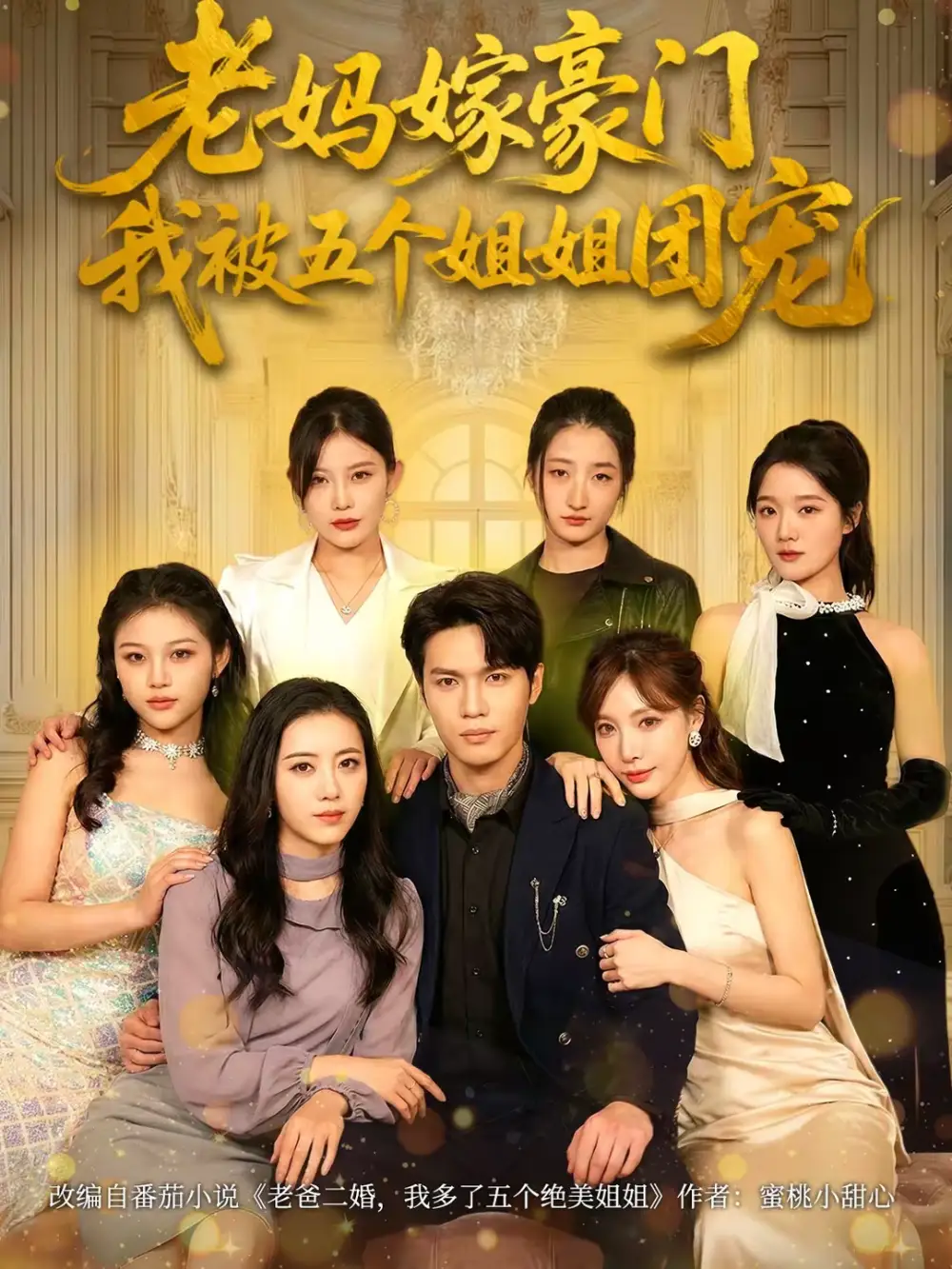 短剧《老妈嫁豪门，我被五个姐姐团宠》完整版免费在线观看