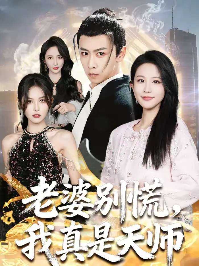 短剧《老婆别慌，我真是天师》完整版免费在线观看