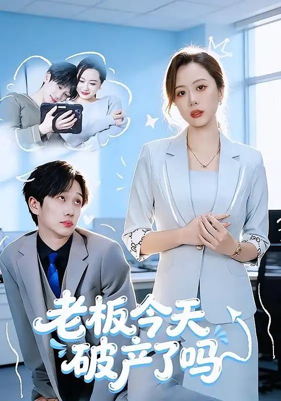 短剧《老板今天破产了吗》在线免费观看全集