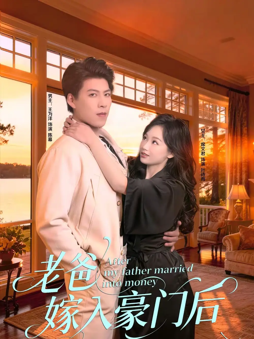 短剧《老爸嫁入豪门后》在线免费观看全集