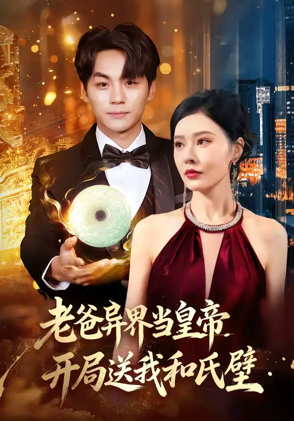 短剧《老爸异界当皇帝，开局送我和氏璧》完整版免费在线观看