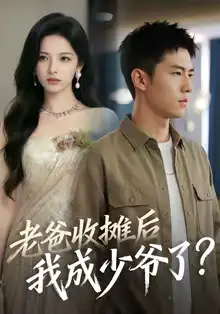 短剧《老爸收摊后，我成少爷了》完整版免费在线观看