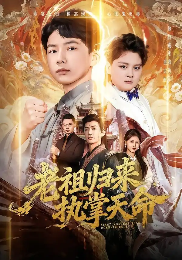 短剧《老祖归来，执掌天命》完整版免费在线观看