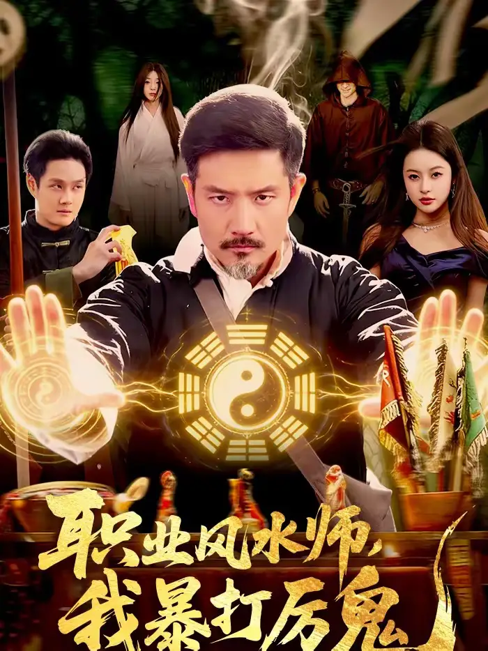 短剧《职业风水师，我暴打厉鬼》夸克资源免费在线观看全集