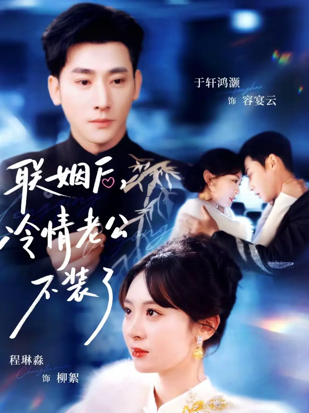 短剧《联姻后，冷情老公不装了》在线免费观看全集