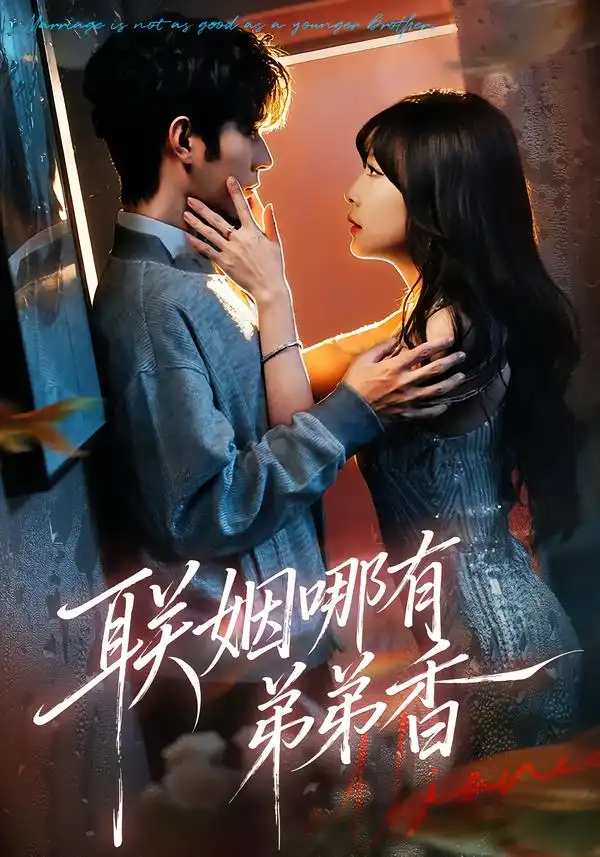 短剧《联姻哪有弟弟香》免费播放完整版