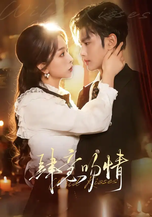 短剧《肆意吻情》在线免费观看全集