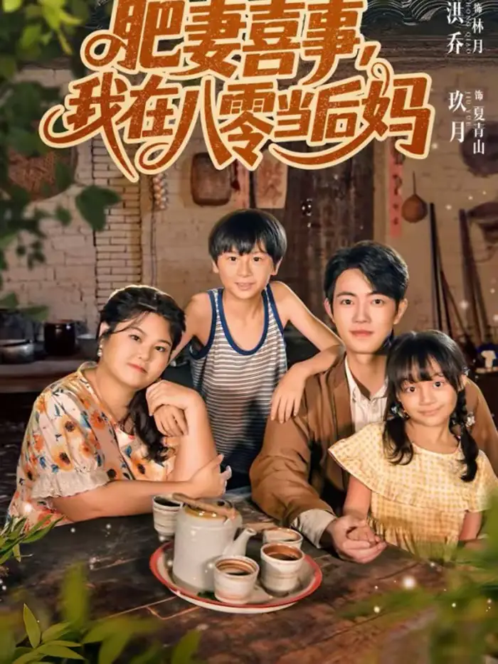 短剧《肥妻喜事，我在八零当后妈》完整版免费在线观看