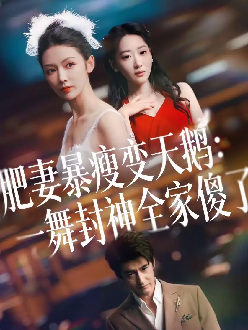 短剧《肥妻暴瘦变天鹅：瀚一舞封神全家傻了》在线免费观看全集