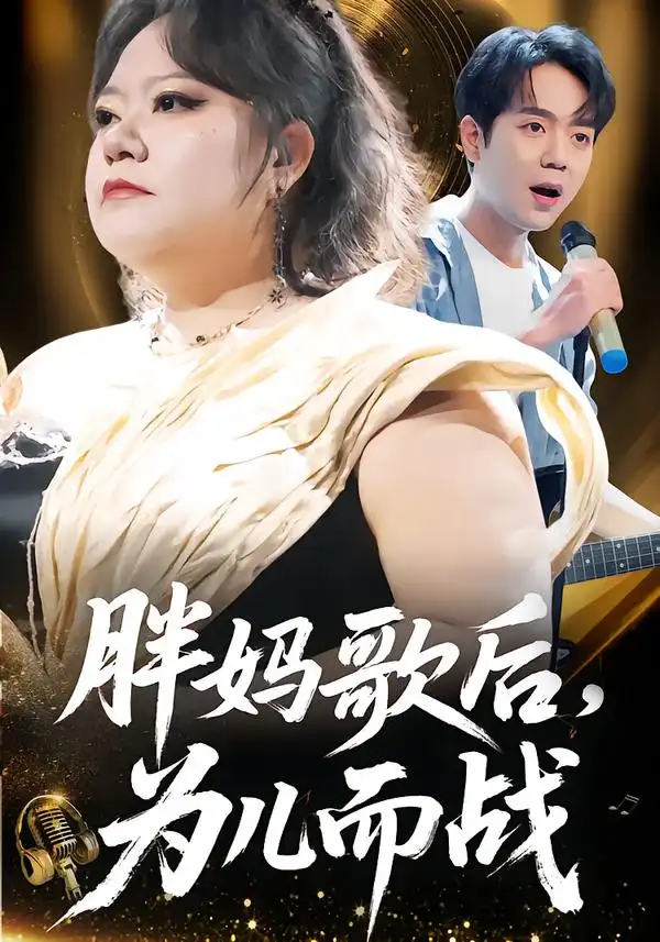 短剧《胖妈歌后，为儿而战》在线免费观看全集