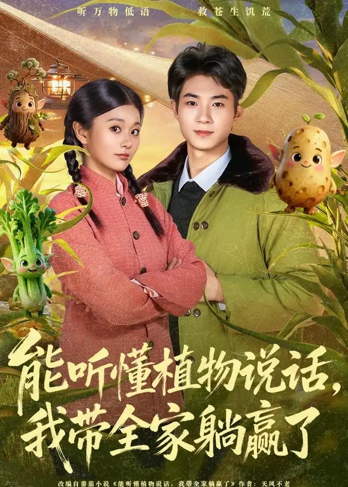 短剧《能听懂植物说话，我带全家躺赢了》在线免费观看全集