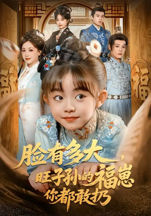 短剧《脸有多大，旺子孙的福崽你都敢扔》在线免费观看全集