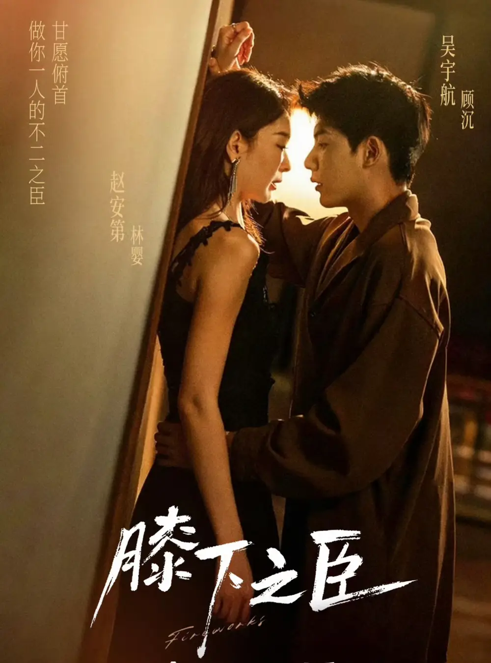 短剧《膝下之臣》免费全集在线观看