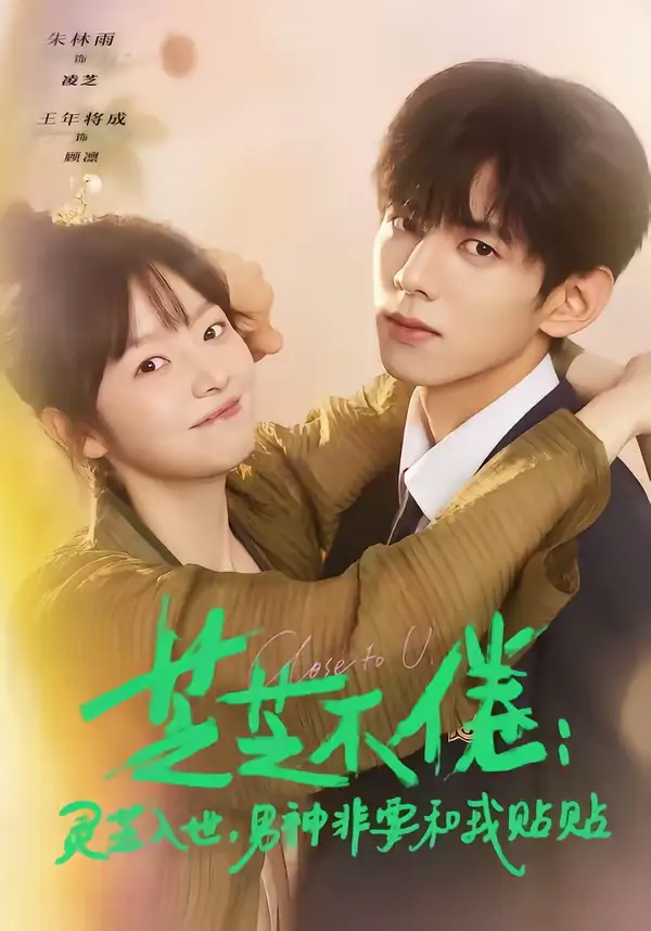 短剧《芝芝不倦：灵芝入世，男神非要和我贴贴＆芝芝不倦灵芝入世男神非要和我贴贴》完整版免费在线观看