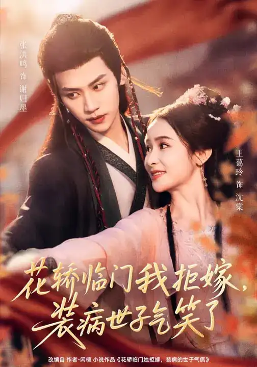 短剧《花轿临门我拒嫁，装病世子气笑了》在线免费观看全集