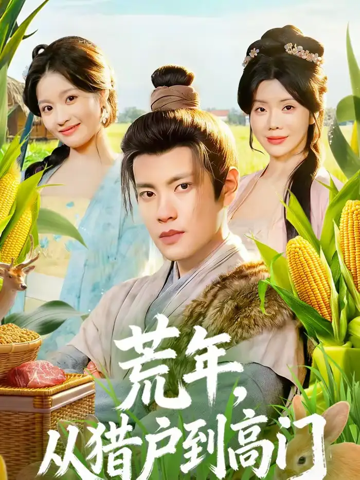 短剧《荒年，从猎户到高门》完整版免费在线观看