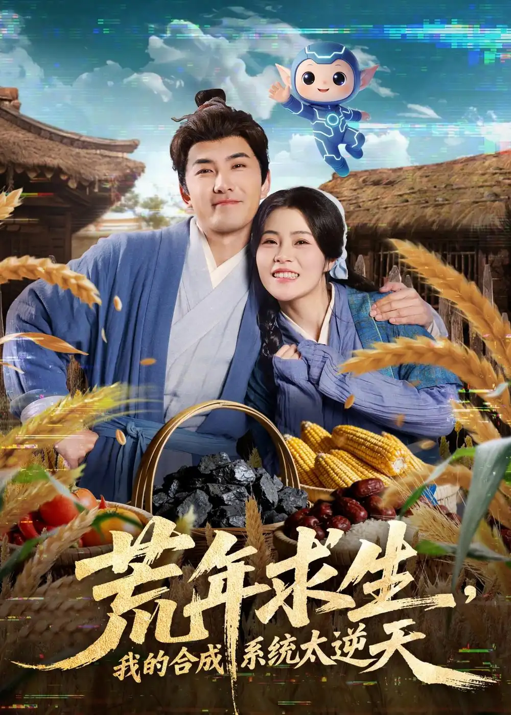 短剧《荒年求生，我的合成系统太逆天》完整版免费在线观看