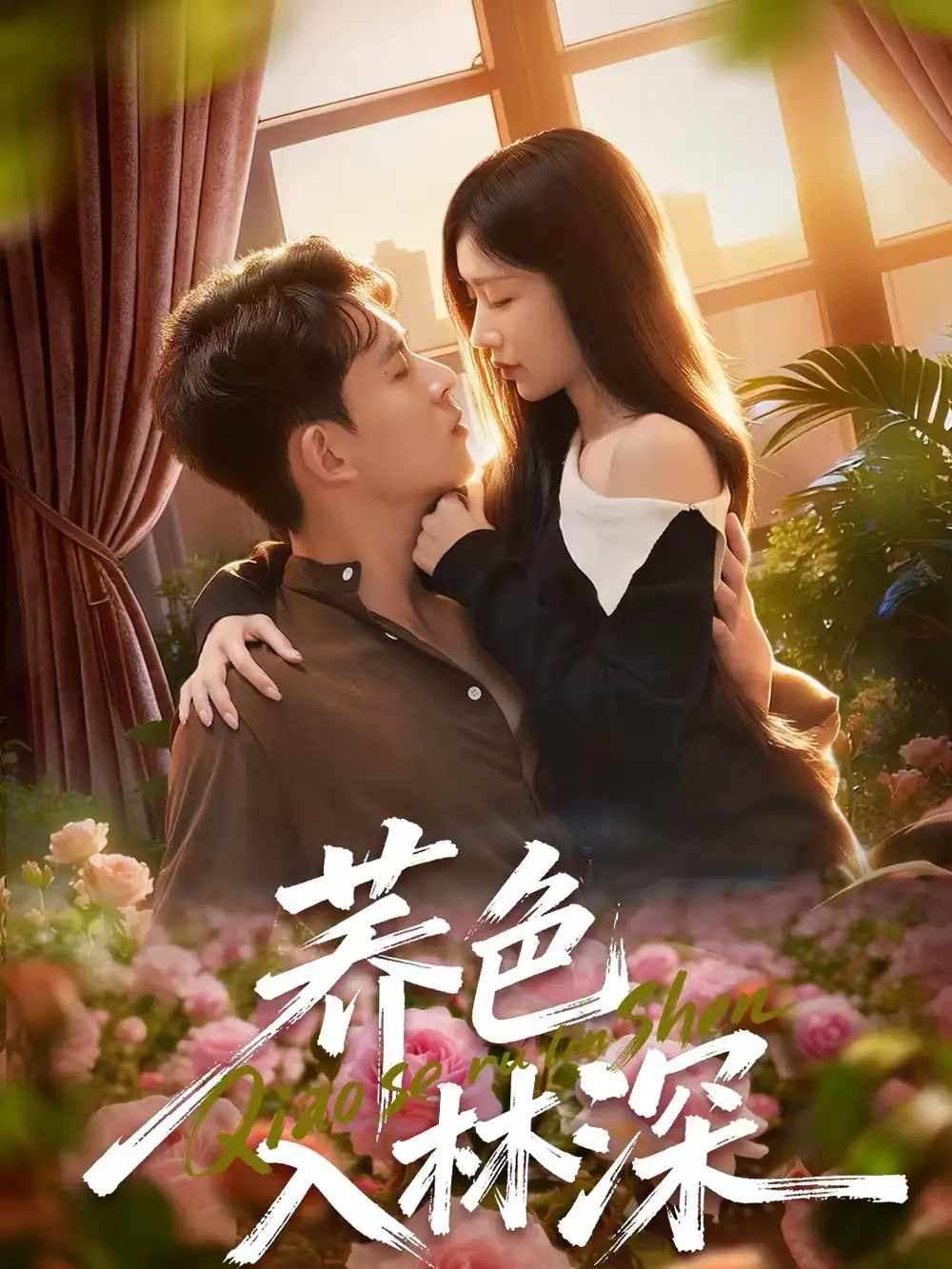 短剧《荞色入林深》完整版免费在线观看