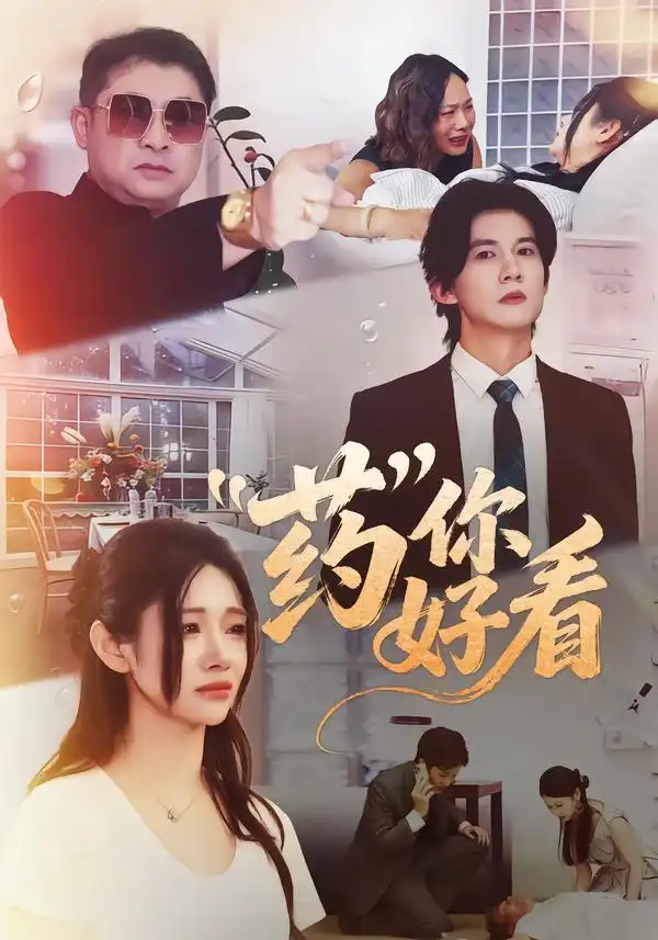 短剧《药你好看》夸克资源免费在线观看全集