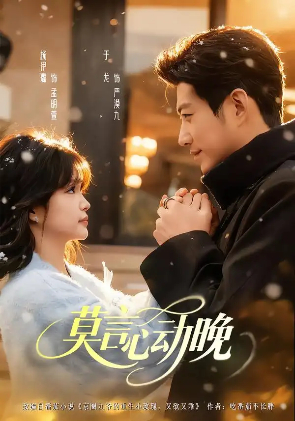 短剧《莫言心动晚》全集在线观看免费