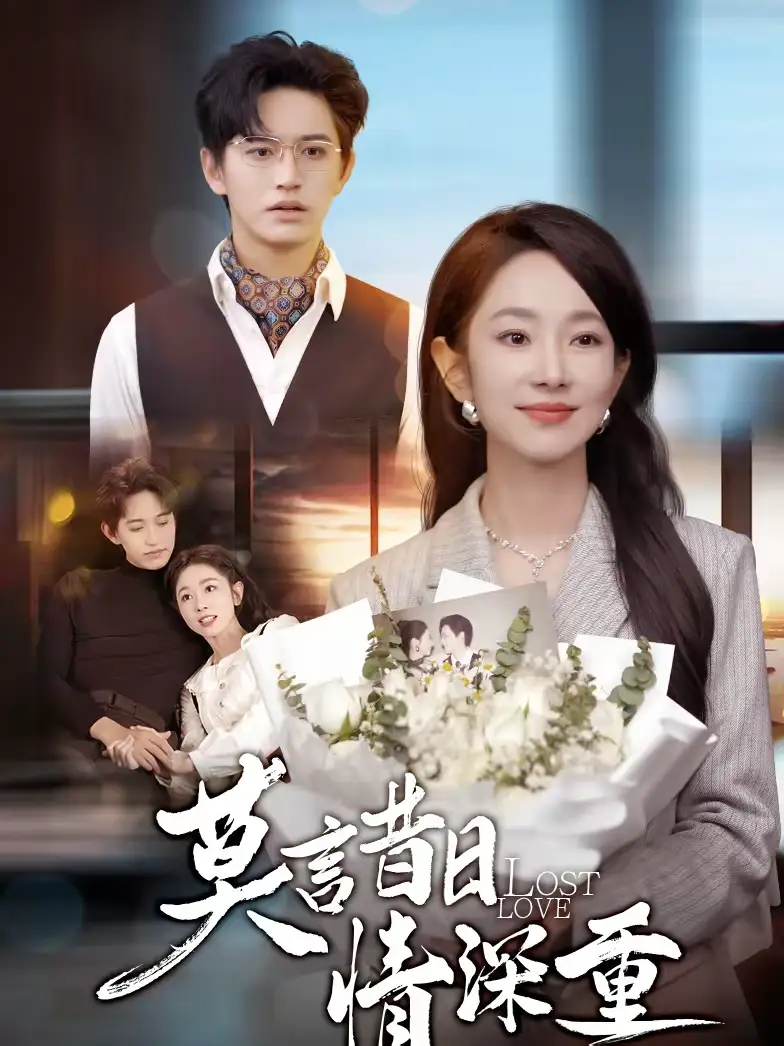 短剧《莫言昔日情深重》完整版免费在线观看