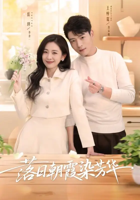 短剧《落日朝霞染芳华》在线免费观看全集