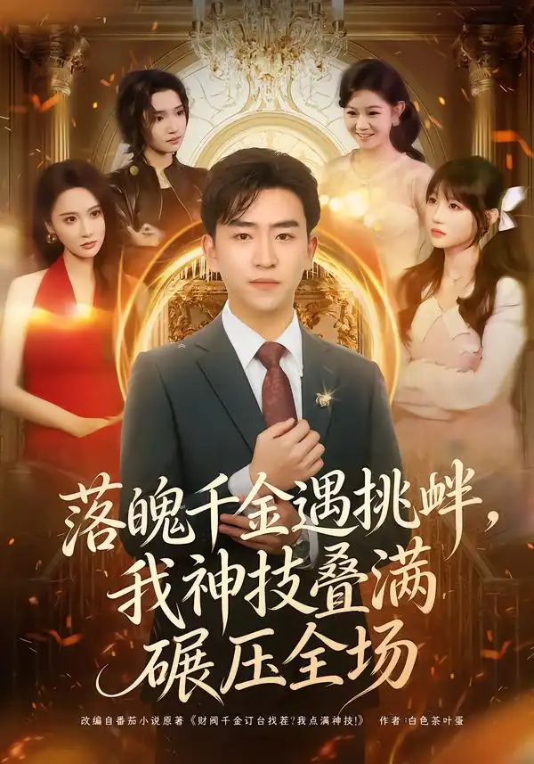 短剧《落魄千金遇挑衅，我神技叠满碾压全场》夸克资源免费在线观看全集