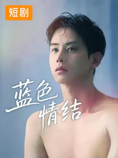 短剧《蓝色情结》在线免费观看全集