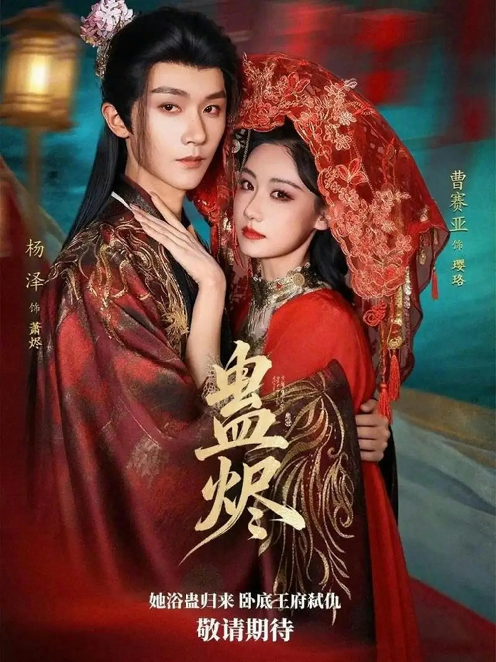 短剧《蛊烬》免费播放完整版