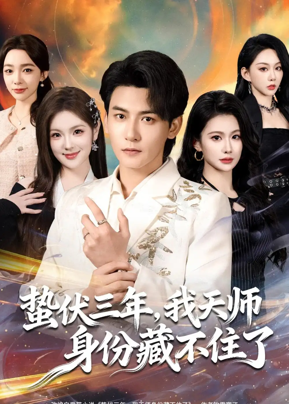 短剧《蛰伏三年，我天师身份藏不住了》在线免费观看全集