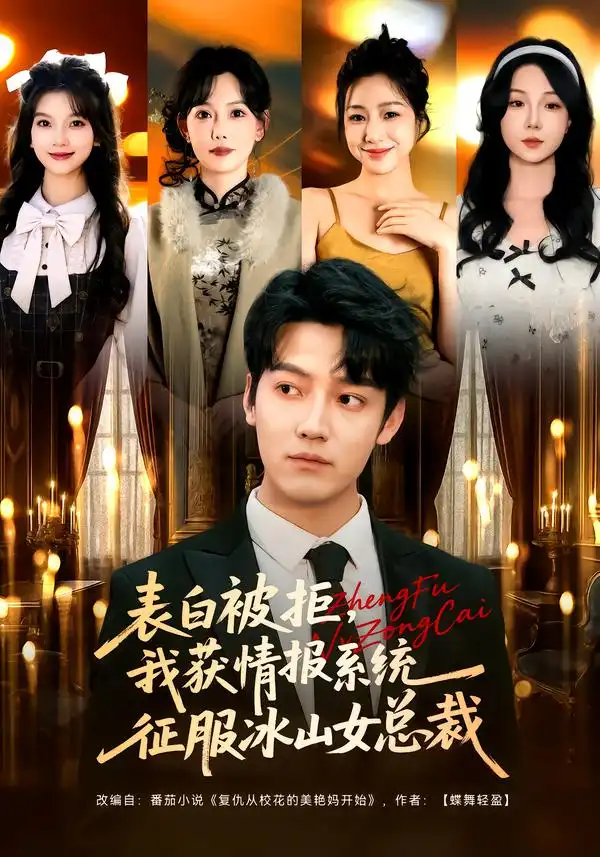 短剧《表白被拒，我获情报系统征服冰山女总裁》在线免费观看全集