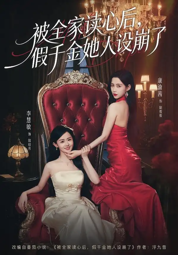 短剧《被全家读心后，假千金她人设崩了》夸克资源免费在线观看全集