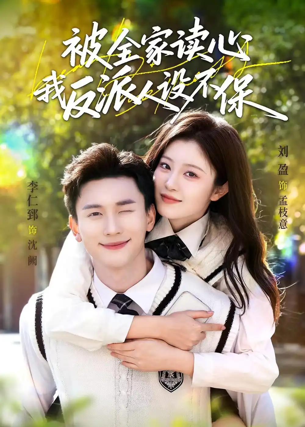 短剧《被全家读心，我反派人设不保》完整版免费在线观看