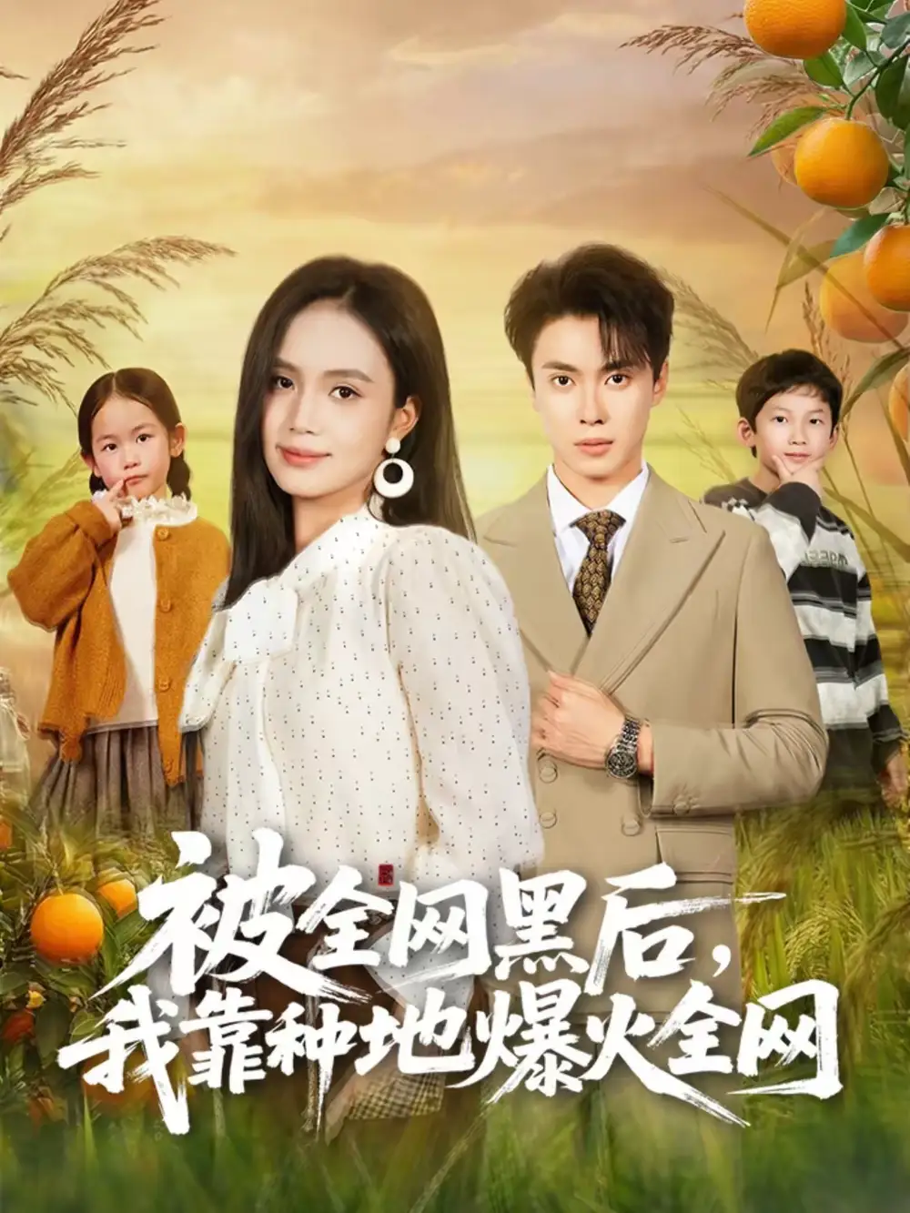 短剧《被全网黑后，我靠种地爆火全网》在线免费观看全集