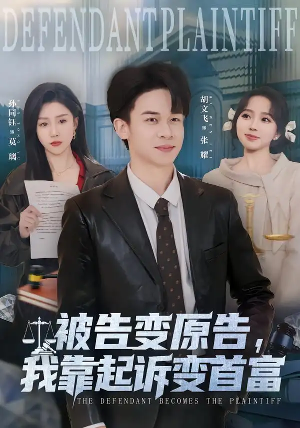 短剧《被告变原告，我靠起诉变首富》免费播放完整版