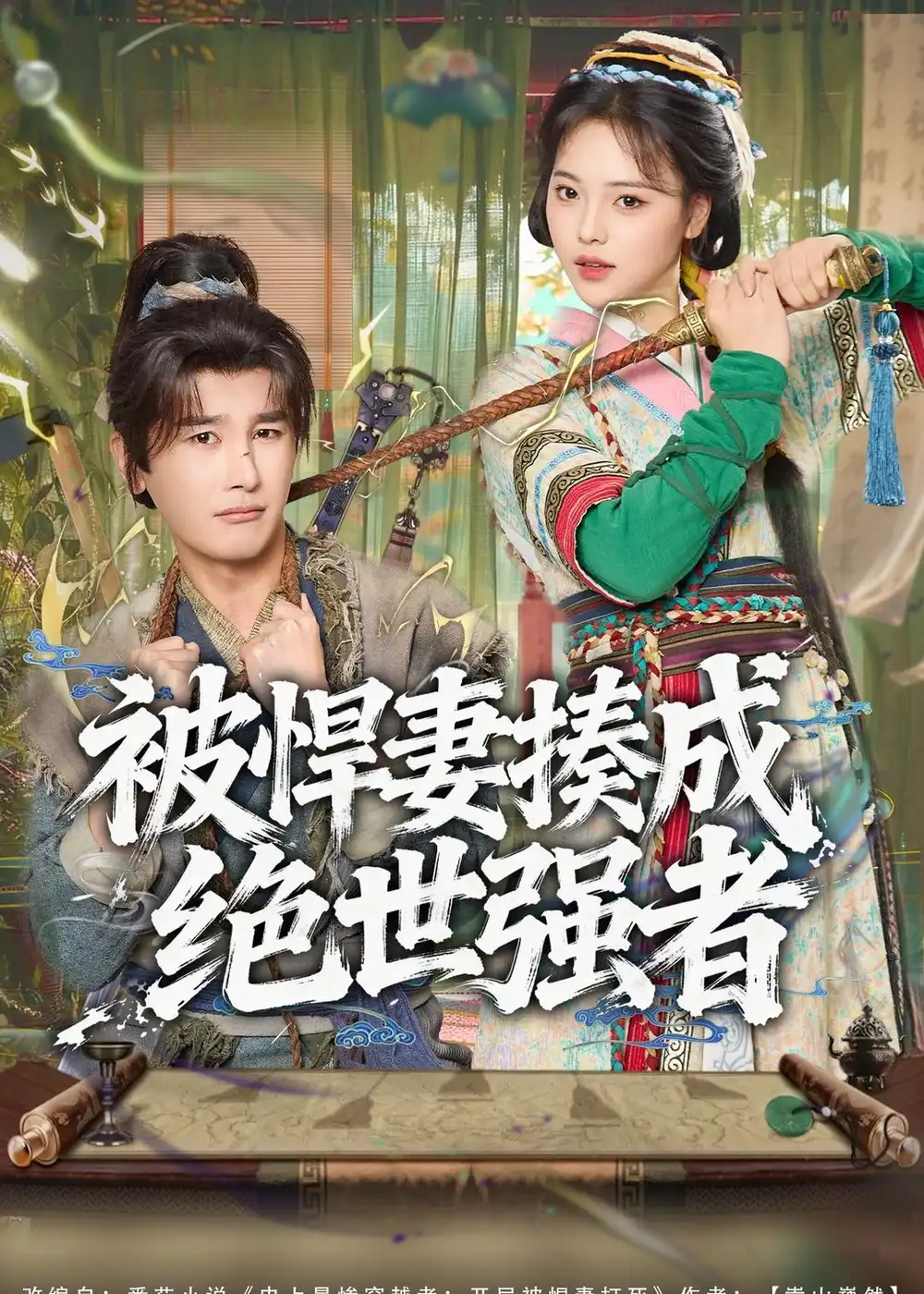 短剧《被悍妻揍成绝世强者》完整版免费在线观看