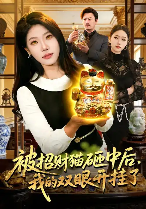 短剧《被招财猫砸中后，我的双眼开挂了》免费在线观看完整版