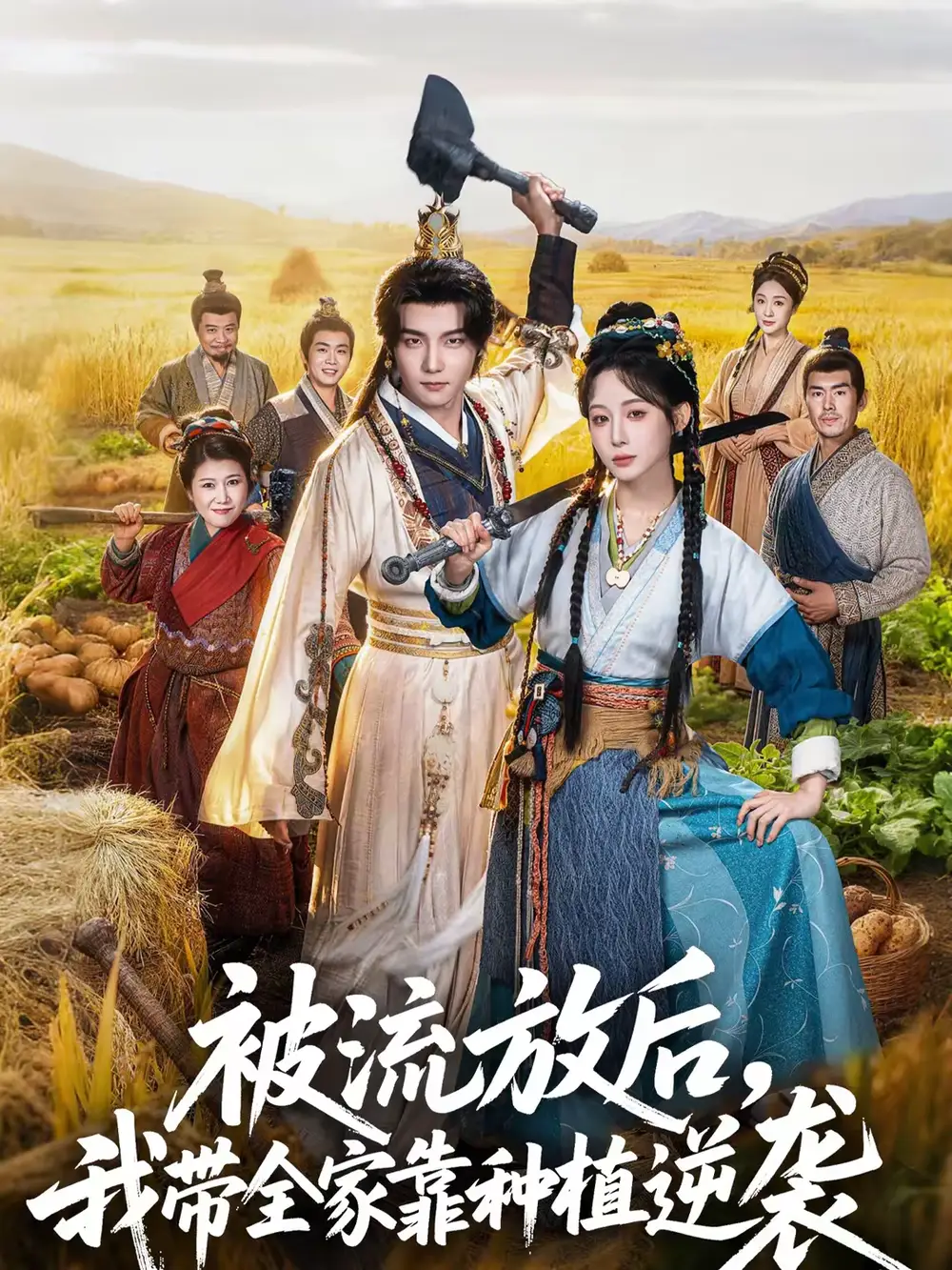 短剧《被流放后，我带全家靠种植逆袭》在线免费观看全集