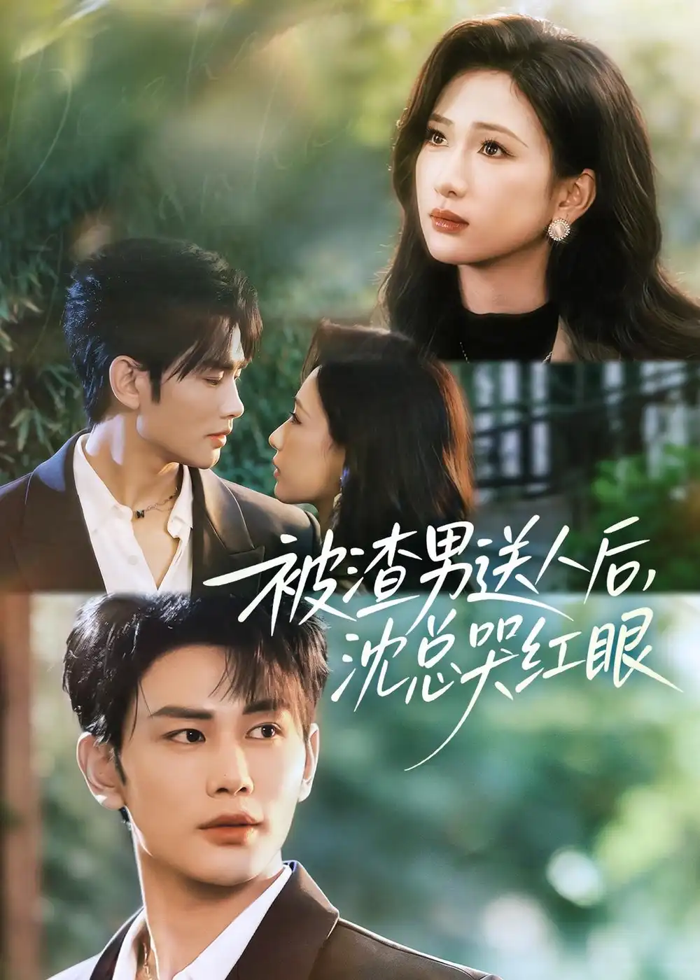 短剧《被渣男送人后，沈总哭红眼》完整版免费在线观看