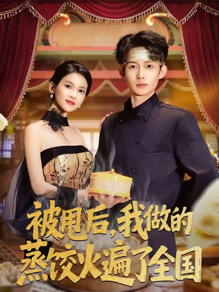 短剧《被甩后，我做的蒸饺火遍了全国》在线免费观看全集