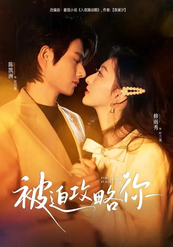 短剧《被迫攻略你》完整版免费在线观看