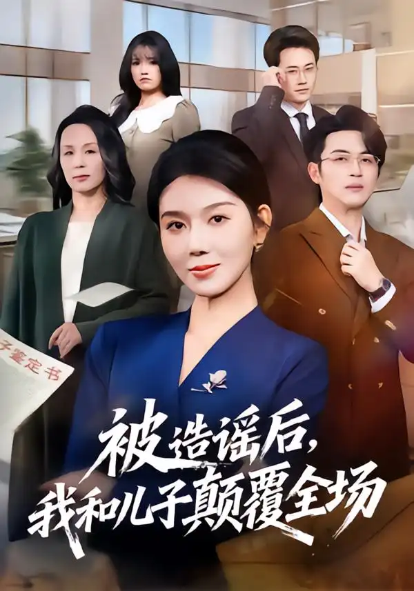 短剧《被造谣后，我和儿子颠覆全场》在线免费观看全集