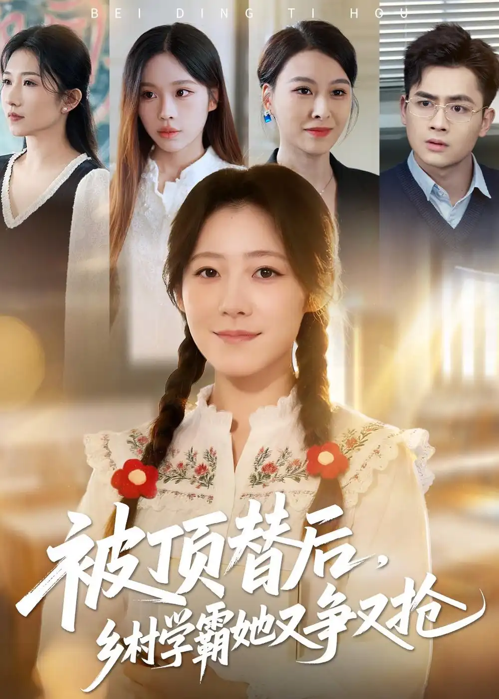 短剧《被顶替后，乡村学霸她又争又抢》全集在线观看免费