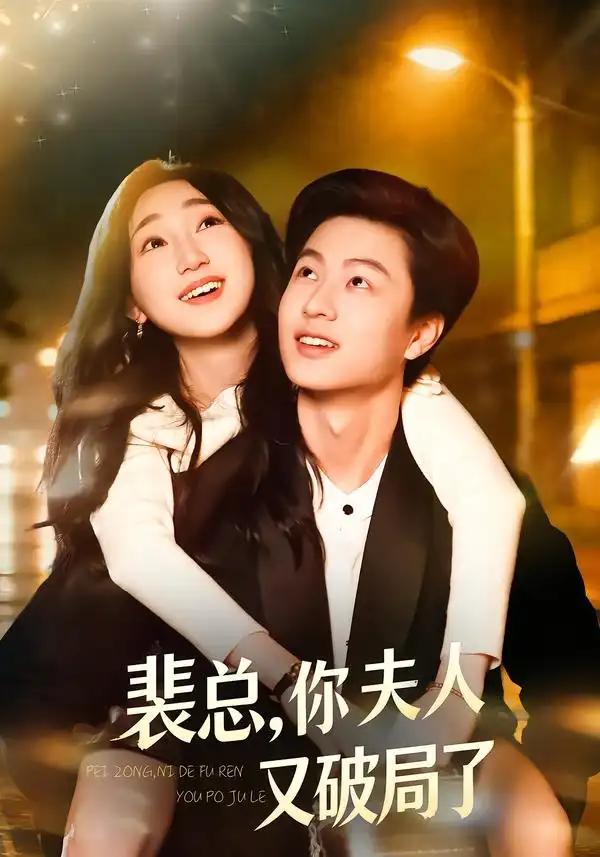 短剧《裴总，你夫人又破局了》完整版免费在线观看