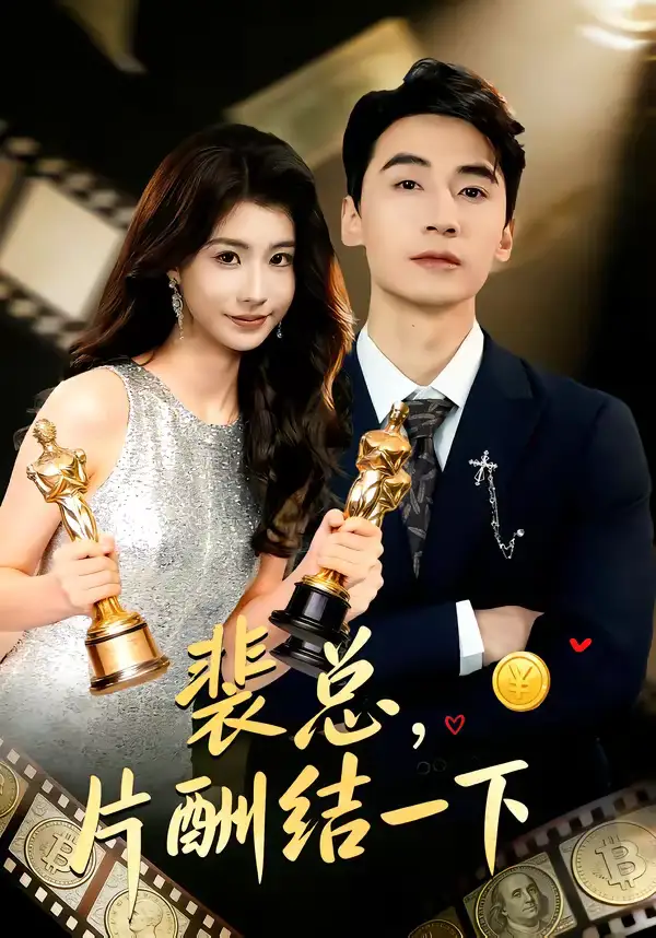 短剧《裴总，片酬结一下》完整版免费在线观看