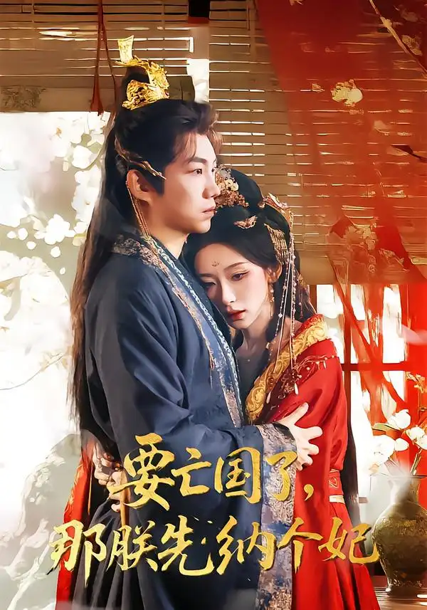 短剧《要亡国了那朕先纳个妃》完整版免费在线观看