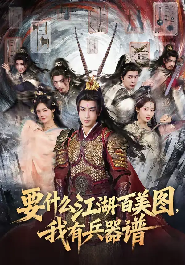 短剧《要什么江湖百美图，我有兵器谱》在线免费观看全集