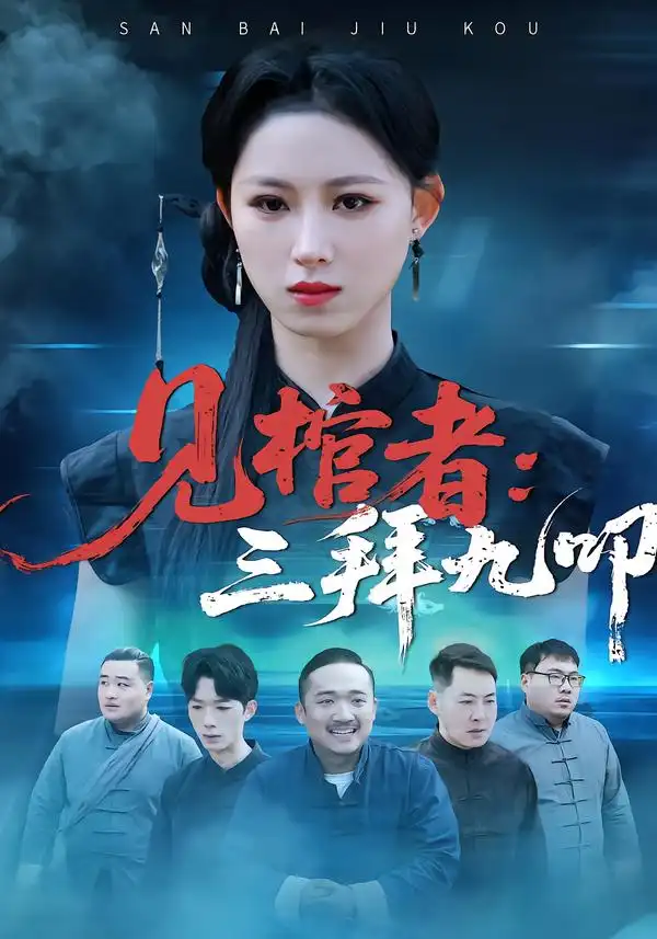 见棺者：三拜九叩（35集）王曦玥＆王舒睿海报