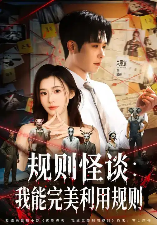 短剧《规则怪谈：我能完美利用规则》在线免费观看全集